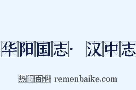 华阳国志·汉中志是什么意思的图片